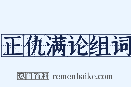 正仇满论组词是什么意思的图片